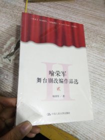 喻荣军舞台剧改编作品选 （贰）