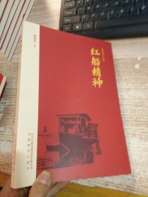红船精神/红色初心丛书