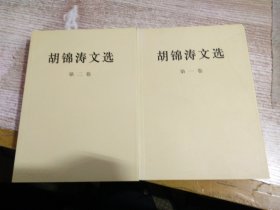 胡锦涛文选 第一卷+第二卷   2本合售