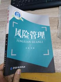 国家示范性高职院校重点建设教材·保险专业群核心课程教材：风险管理