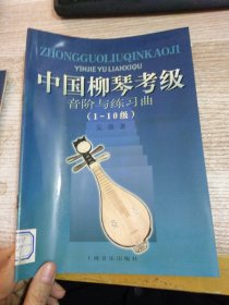 中国柳琴考级音阶与练习曲（1-10级）