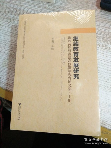 继续教育发展研究：海峡两岸暨港澳高校继续教育论文集（套装上中下册）