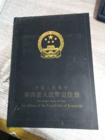 中国人民银行第四套人民币定位册 黑色封面