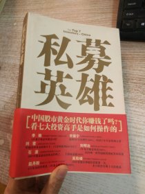 私募英雄：中国七大投资高手征战股市纪实