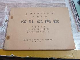 上海市纺织工业局企业标准 棉针织内衣  汗布类产品