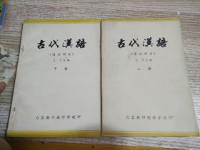 古代汉语 通论部分 上下