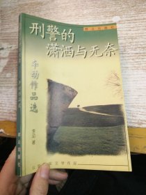 刑警的潇洒与无奈:李动作品选