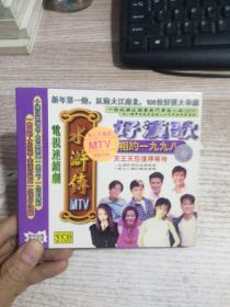 光盘 水浒传好汉歌 MTV  1张光盘 【无机器试片，不知音质，介意者勿下单】