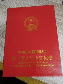 中国人民银行第三套人民币定位册