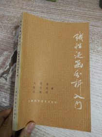 线性泛函分析入门 【有划线】