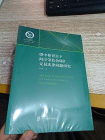 碳中和背景下海岸带蓝色碳汇交易法律问题研究