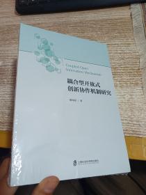 耦合型开放式创新协作机制研究