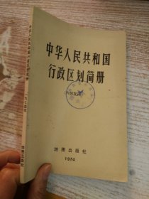 中华人民共和国行政区划简册 1974年