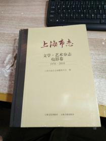 上海市志(文学艺术分志电影卷1978-2010)(精)