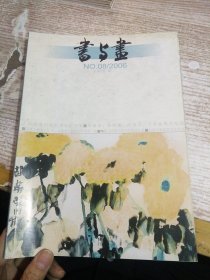 书与画 2006  8 总第167期