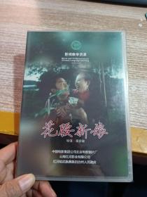 DVD 花腰新娘  【盒装全新未开封】