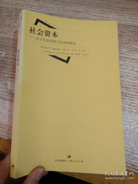 社会资本：关于社会结构与行动的理论