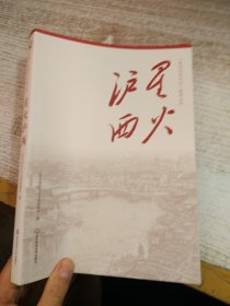 星火沪西（“苏州河红色印记”系列丛书）