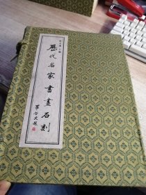 歷代名家書畫石刻（全六冊線裝）