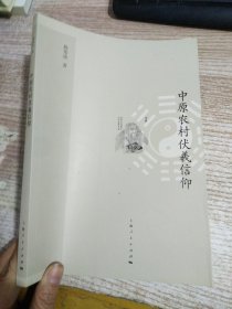 中原农村伏羲信仰