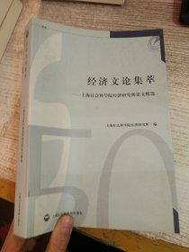 经济文论集萃：上海社会科学院经济研究所论文精选