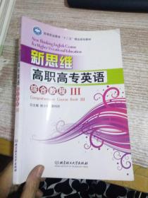 新思维高职高专英语：综合教程（3）/高等职业教育“十二五”精品规划教材