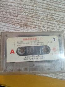 磁带  新编中国民歌 1（无机器试磁带，介意者勿下单）