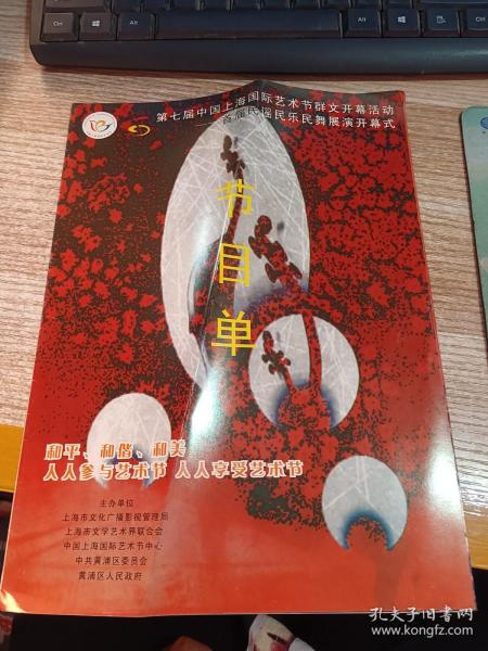 第七届中国上海国际艺术节群文开幕活动---首届民谣民乐民舞展演开幕式 节目单