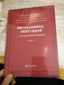 西班牙语过去时态的表达：对比研究与错误分析——基于中国大学生西语习得问题的研究