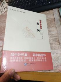 中学生语文阅读必备丛书--中外文化文学经典系列：《匆匆》导读与赏析（高中篇）