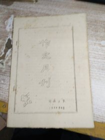 向阳小学  作文月刊 1984年6月   油印本   具体看图