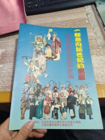 节目单 一群飞向新世纪的京鹰----上海市戏曲学校92京剧班毕业公演