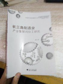 长三角制造业产业聚集间分工研究