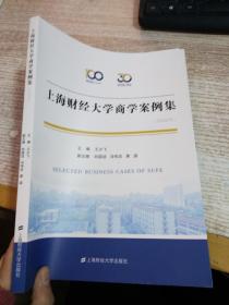 上海财经大学商学案例集（2020年）