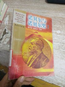 诺贝尔与诺贝尔奖.1