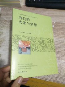 青春文学精品集萃“年轻的我们”系列-我们的光荣与梦想