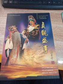 节目单 贞观盛世 上海京剧院