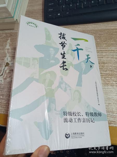 一千天，拔节生长——特级校长、特级教师流动工作亲历记