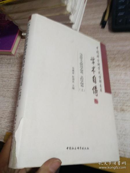 中国社会科学院学部委员学术自传.马克思主义研究学部卷、文哲学部卷：（套装全2册）