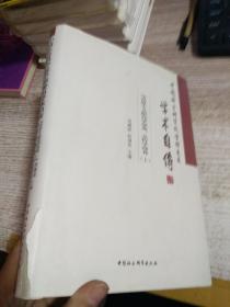 中国社会科学院学部委员学术自传.马克思主义研究学部卷、文哲学部卷：（套装全2册）