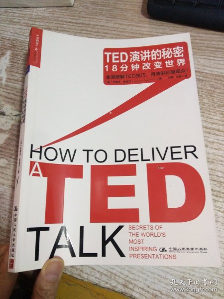 TED演讲的秘密：18分钟改变世界