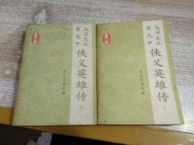 霍元甲 大刀王五 侠义英雄传 上下  2本合售  【一版一印】