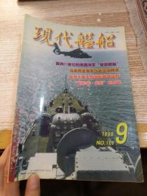 现代舰船1999年 9 NO. 166