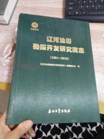 遼河油田勘探開發(fā)研究院志 : 1991～2010