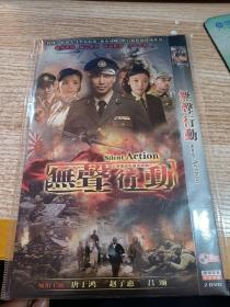 DVD 无声行动  2碟装【光盘有划痕，无机器试片，不知音质，介意者勿下单，请谅】