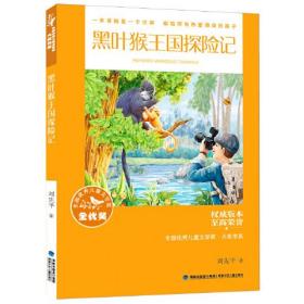  National Excellent Children's Literature Award · Award Book Series - Adventures of the Black Leaf Monkey Kingdom (graded reading: 3-4 grades)