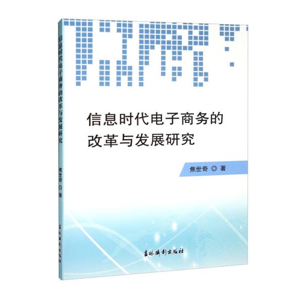 信息时代电子商务的改革与发展研究