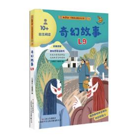 中国民间故事金库. 自主阅读. 5奇幻故事（芝麻开门. 少儿版）