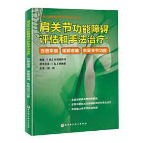 肩关节功能障碍评估和手法治疗：改善挛缩、缓解疼痛、恢复关节功能