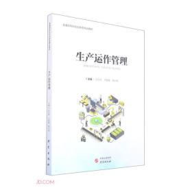 生产运作管理(普通高等院校创新型精品教材)